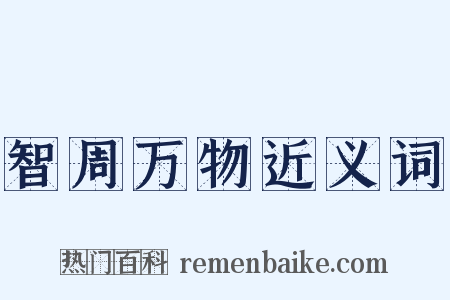 智周万物近义词是什么意思的图片